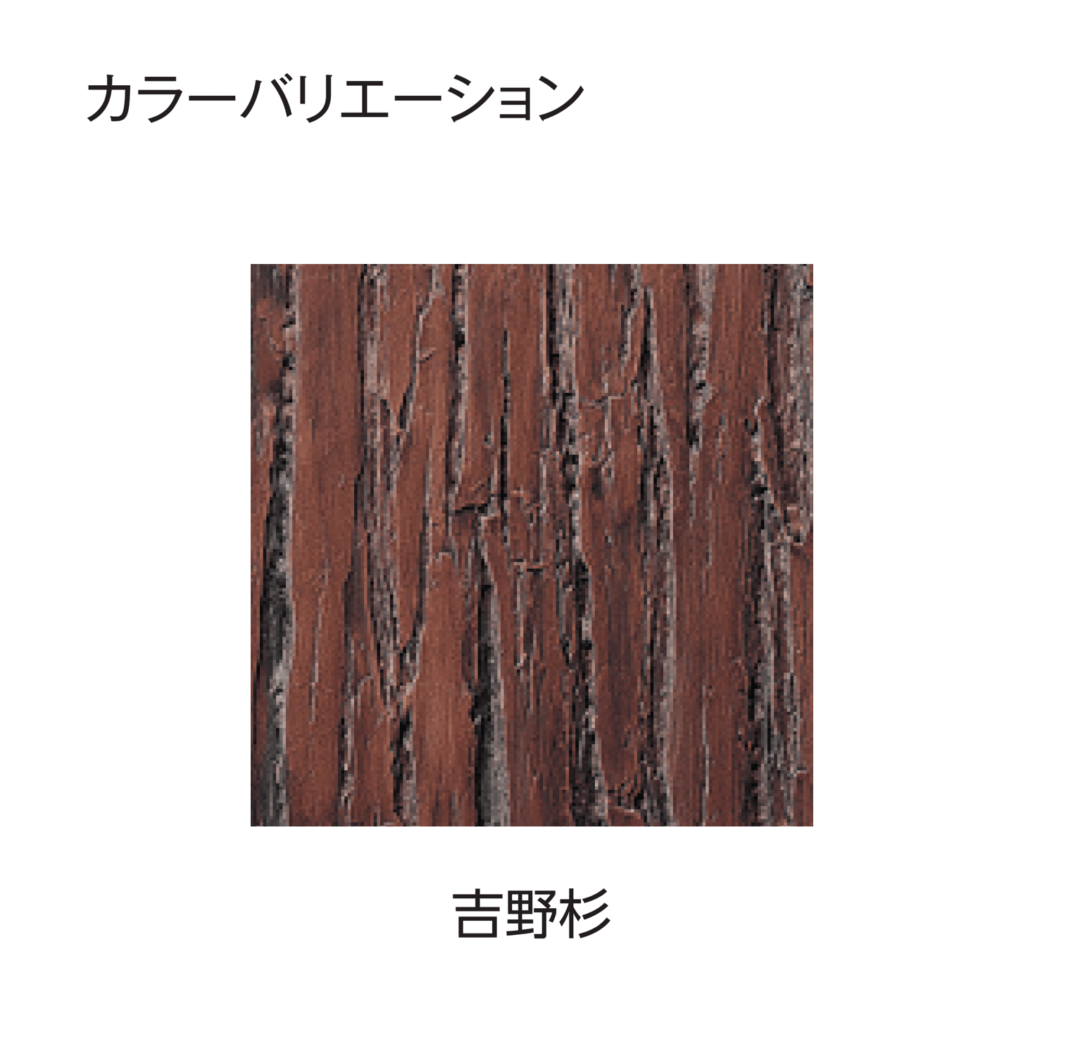 タカショーの「エバー12型セット(エバー吉野杉セット)」のサブ画像2