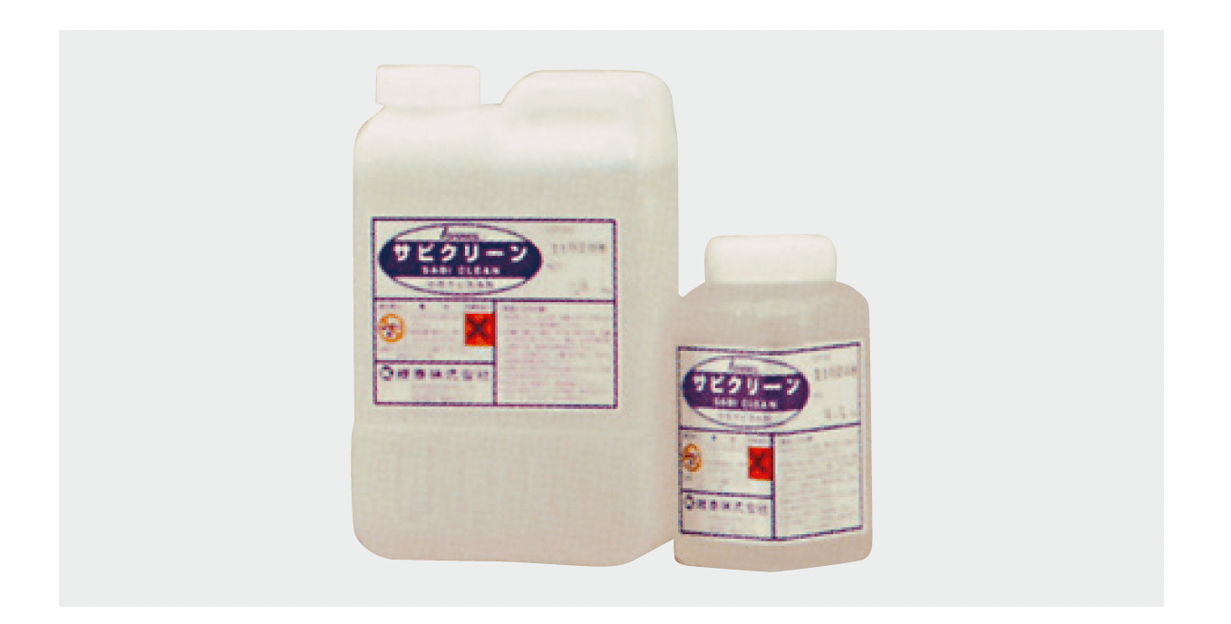 リビエラの「サビクリーン」