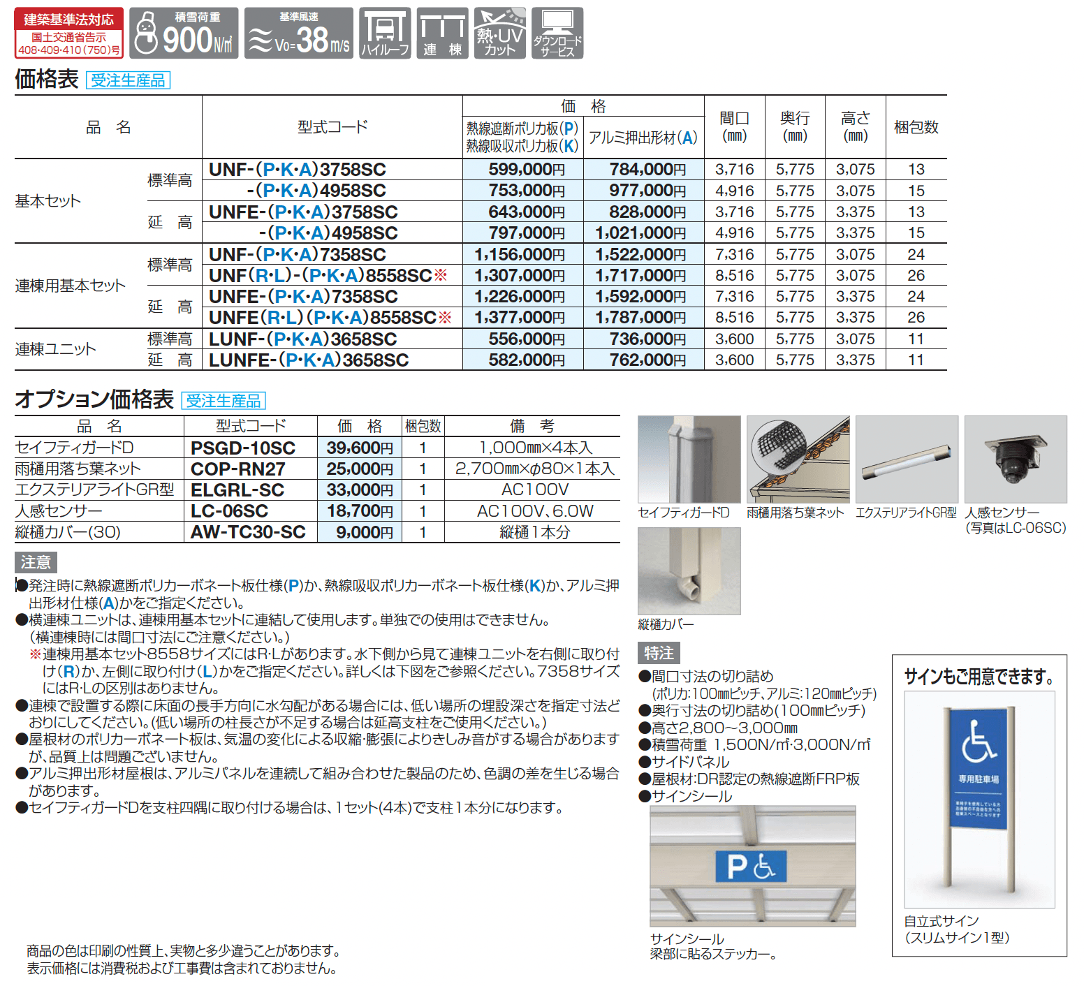 ユニルーフF_価格_1