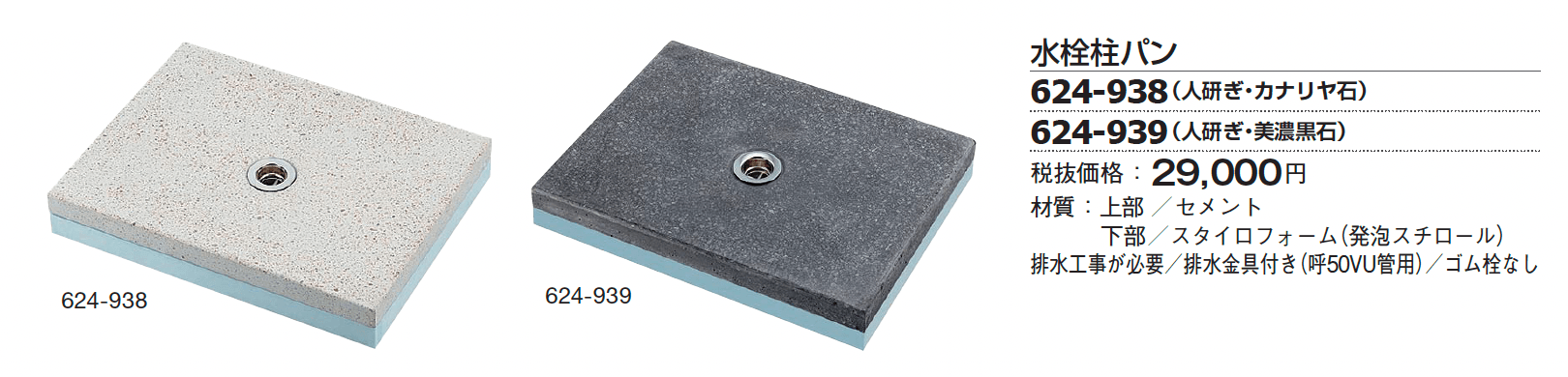 水栓柱/パン(石目調、人研ぎ、砂鉄)【2024年版】_価格_2