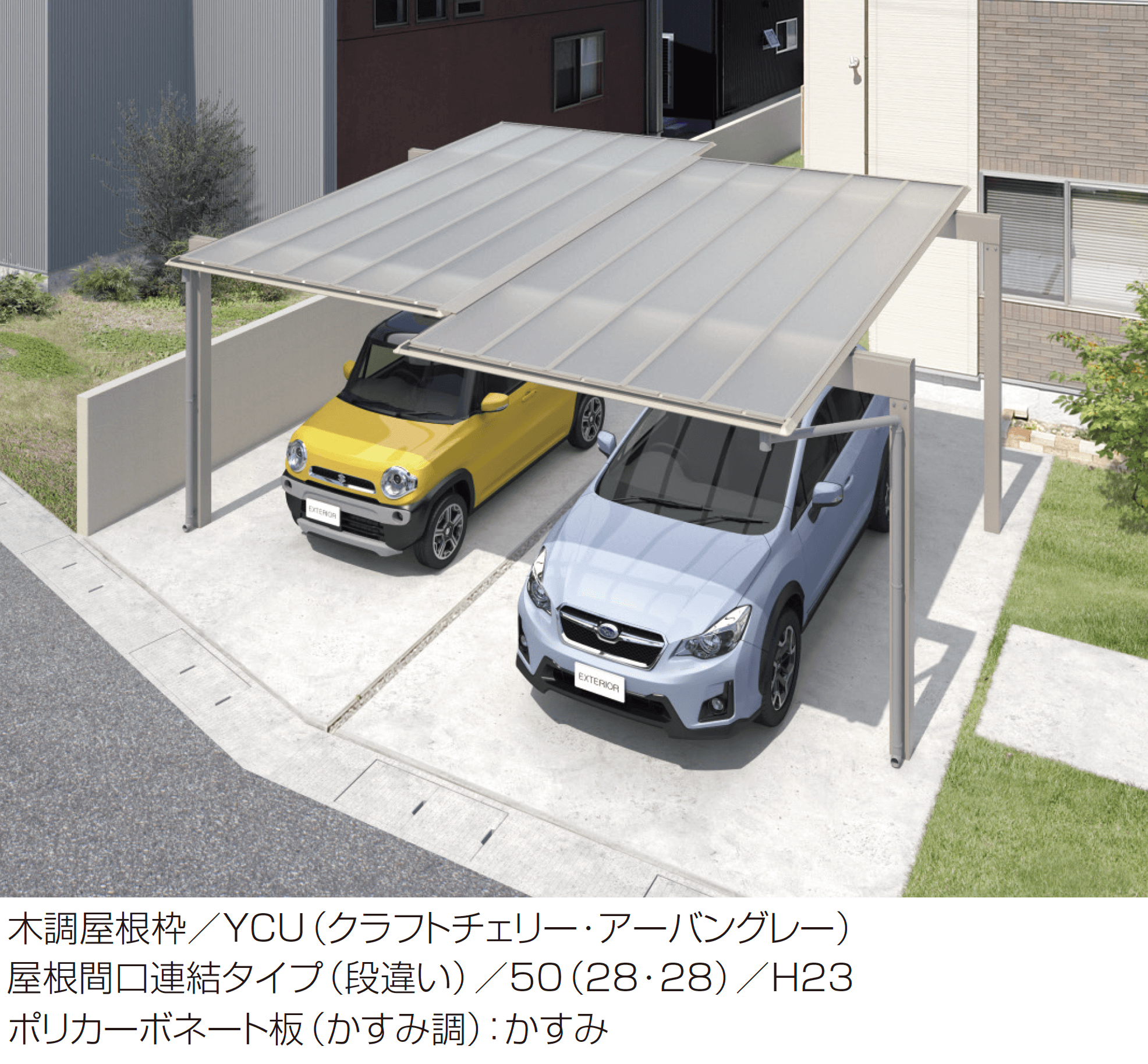 三協アルミの「スカイリード 両側支持タイプ(耐積雪量20cm仕様:屋根間口連結(段違い))【2026年3月版】」