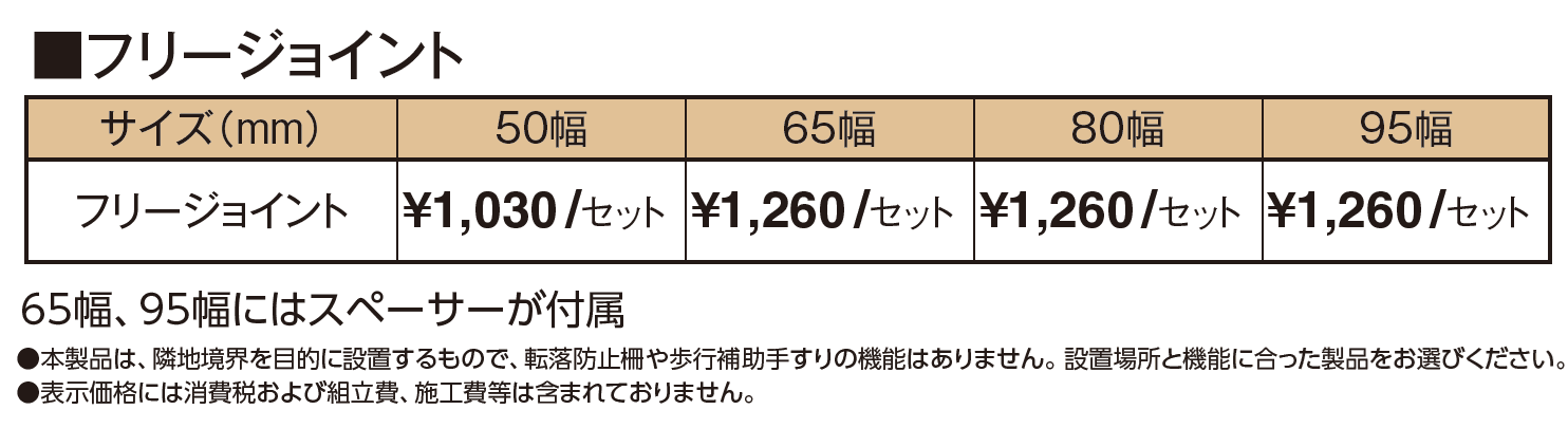 フリージョイント【2024年版】_価格_1