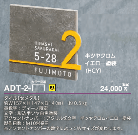 アドレスサイン タイル【2023年版】_価格_1