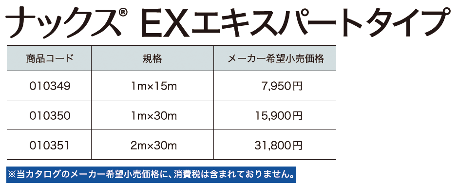 ナックス®︎ EXエキスパートタイプ【2024年版】_価格_1