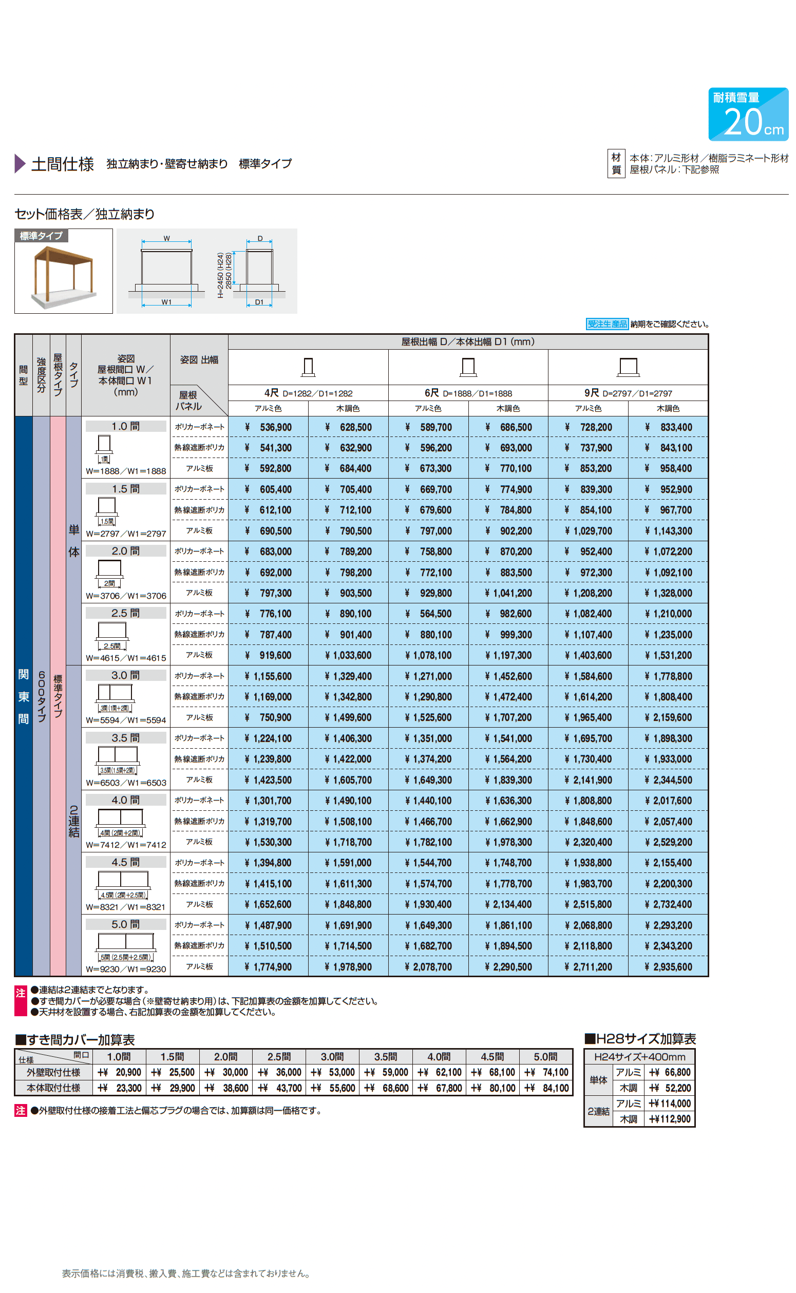 X.スタイル/クロス.スタイル 土間仕様 独立・壁寄せ納まり 標準タイプ(テラス)_価格_1