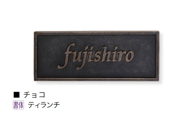 オンリーワンクラブの「クラシカルアイアンネーム プレートタイプ」のサブ画像5