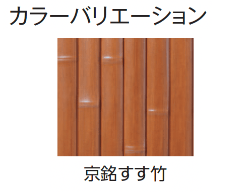 タカショーの「e-バンブー®︎ユニット 建仁寺垣」のサブ画像12
