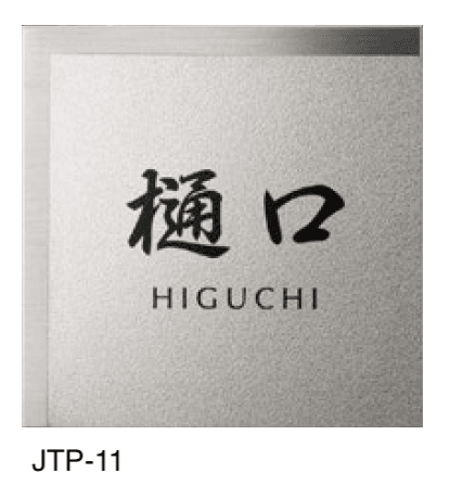 美濃クラフトの「チタン チタン表札」のサブ画像2