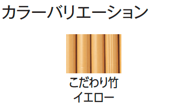 タカショーの「エコ竹 清水垣 27型セット【2024年版】」のサブ画像8