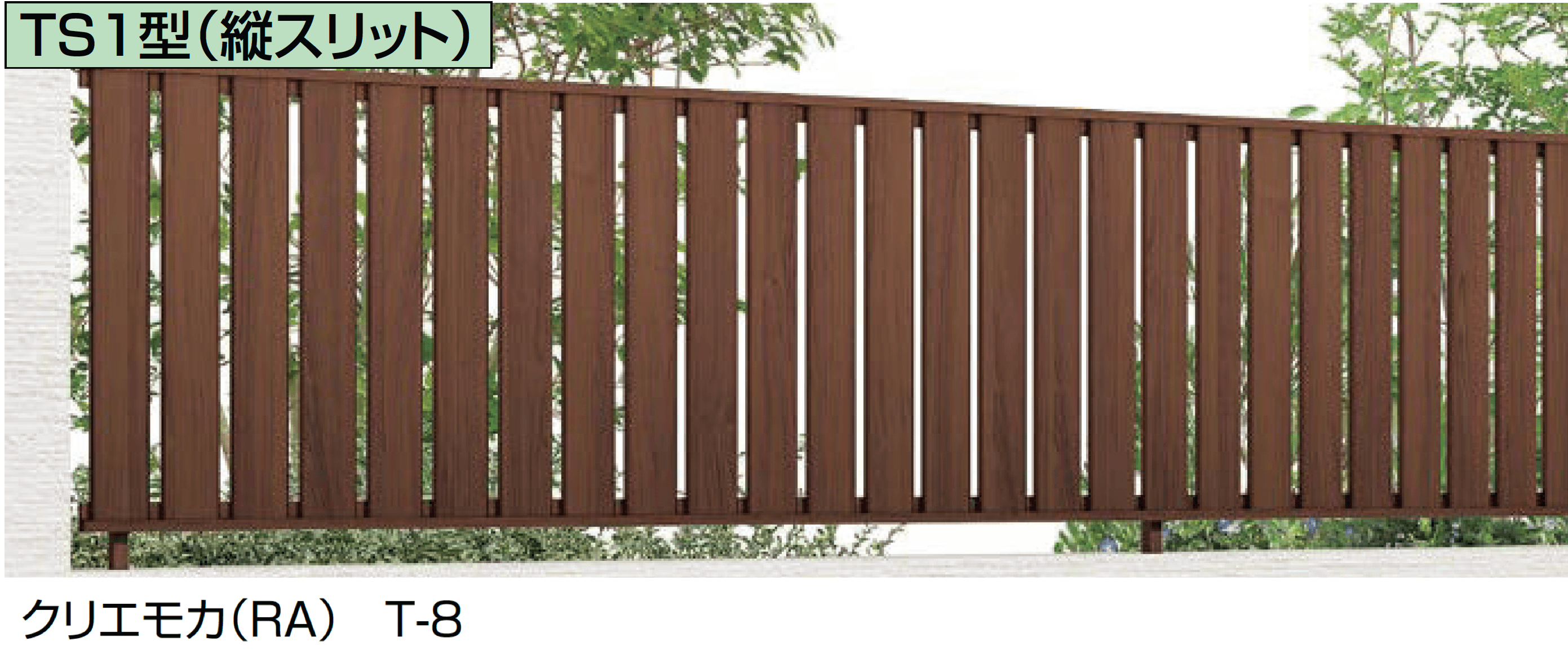 LIXILの「フェンスAA(木調) TS1型(縦スリット)」