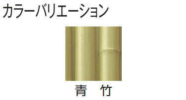 タカショーの「エバー9型セット(エバー丸竹セット)」のサブ画像3