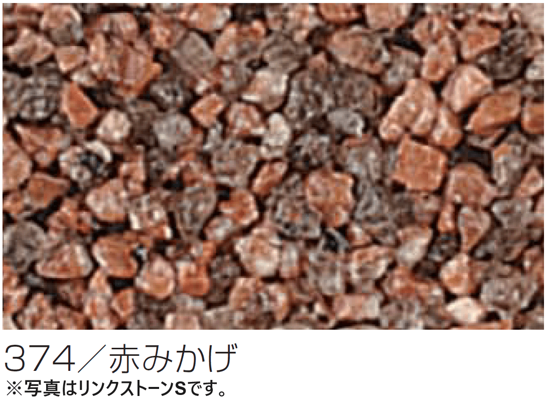 四国化成の「(パレットHG専用)リンクストーンS骨材【2024年版】」のサブ画像14