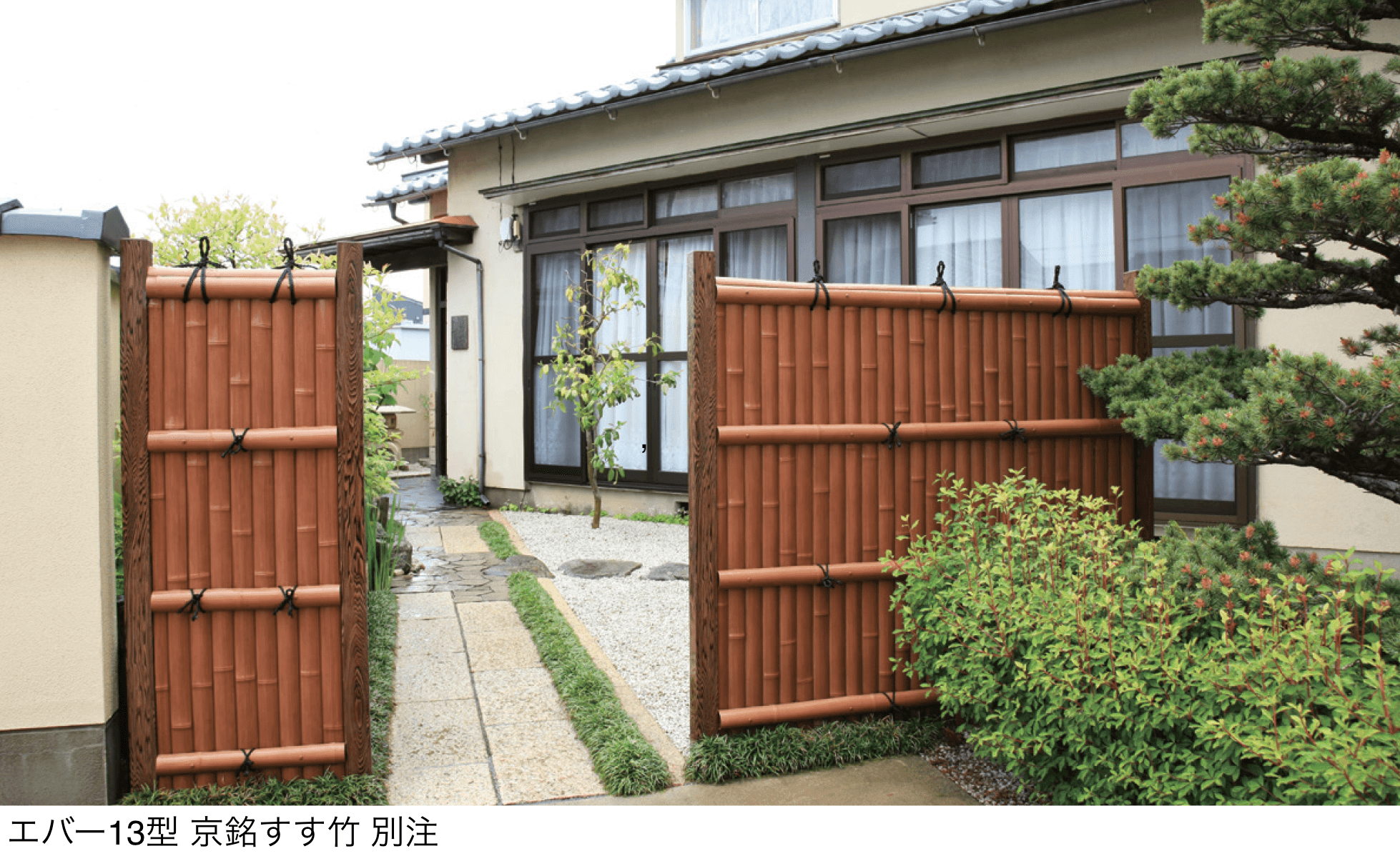 タカショーの「エバー13型セット(エバー京銘竹)」