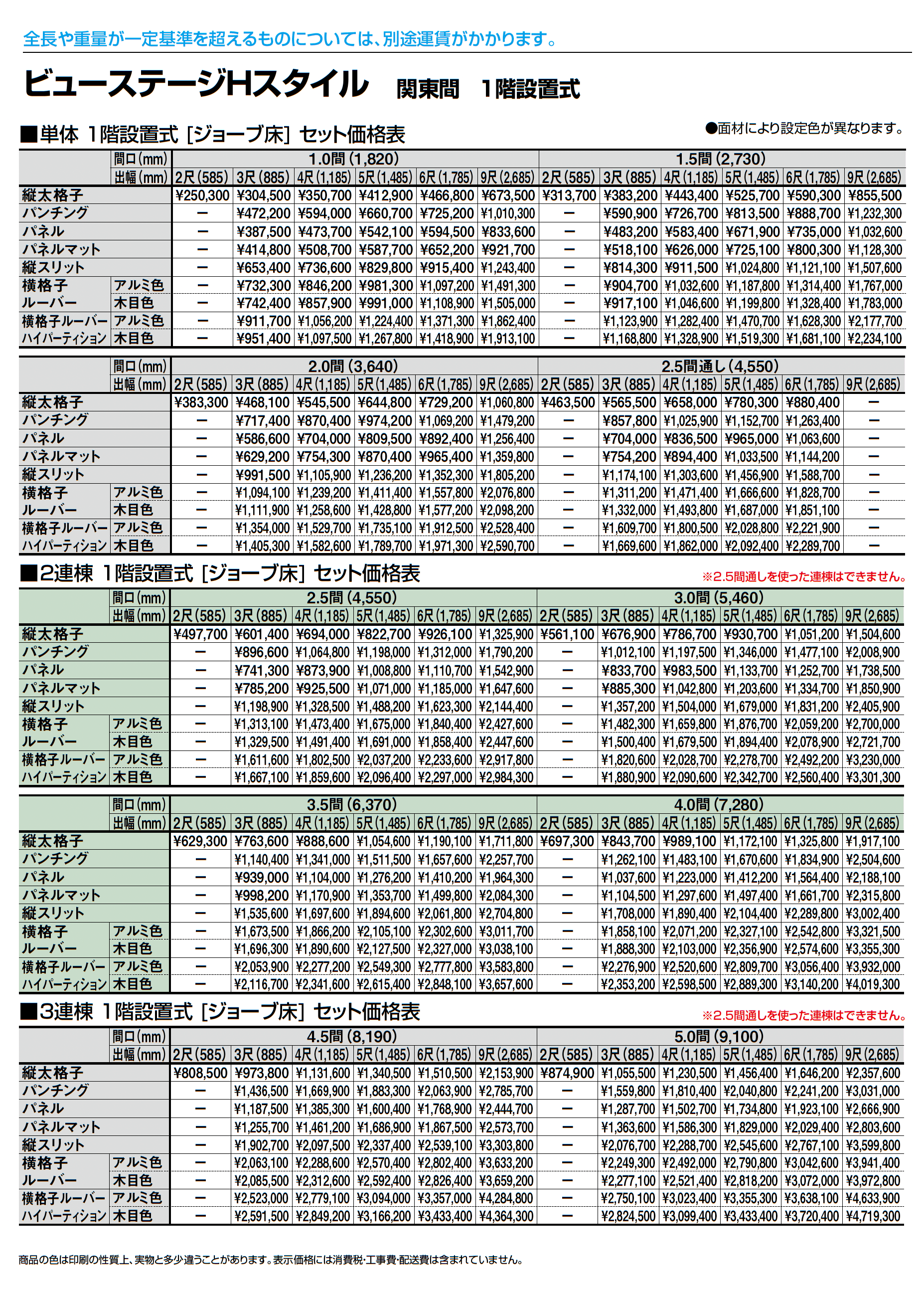 ビューステージ Hスタイル 関東間 1階設置式_価格_1