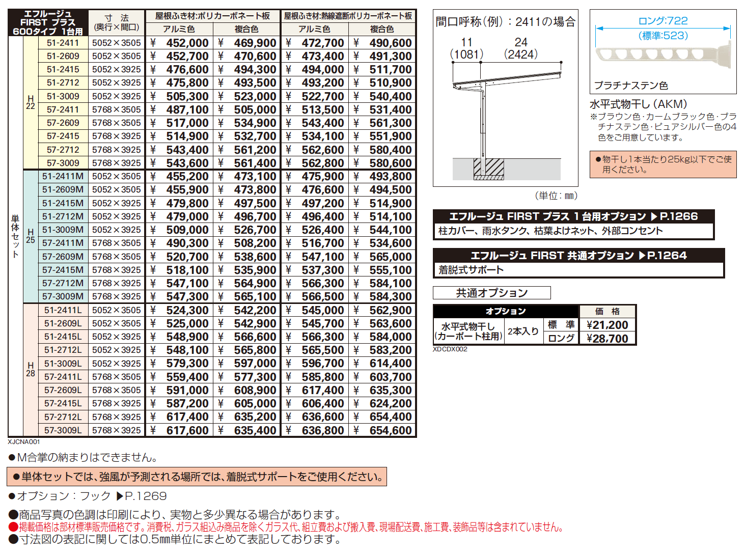 エフルージュ FIRST プラス 600タイプ 1台用 単体セット【2024年版】_価格_1