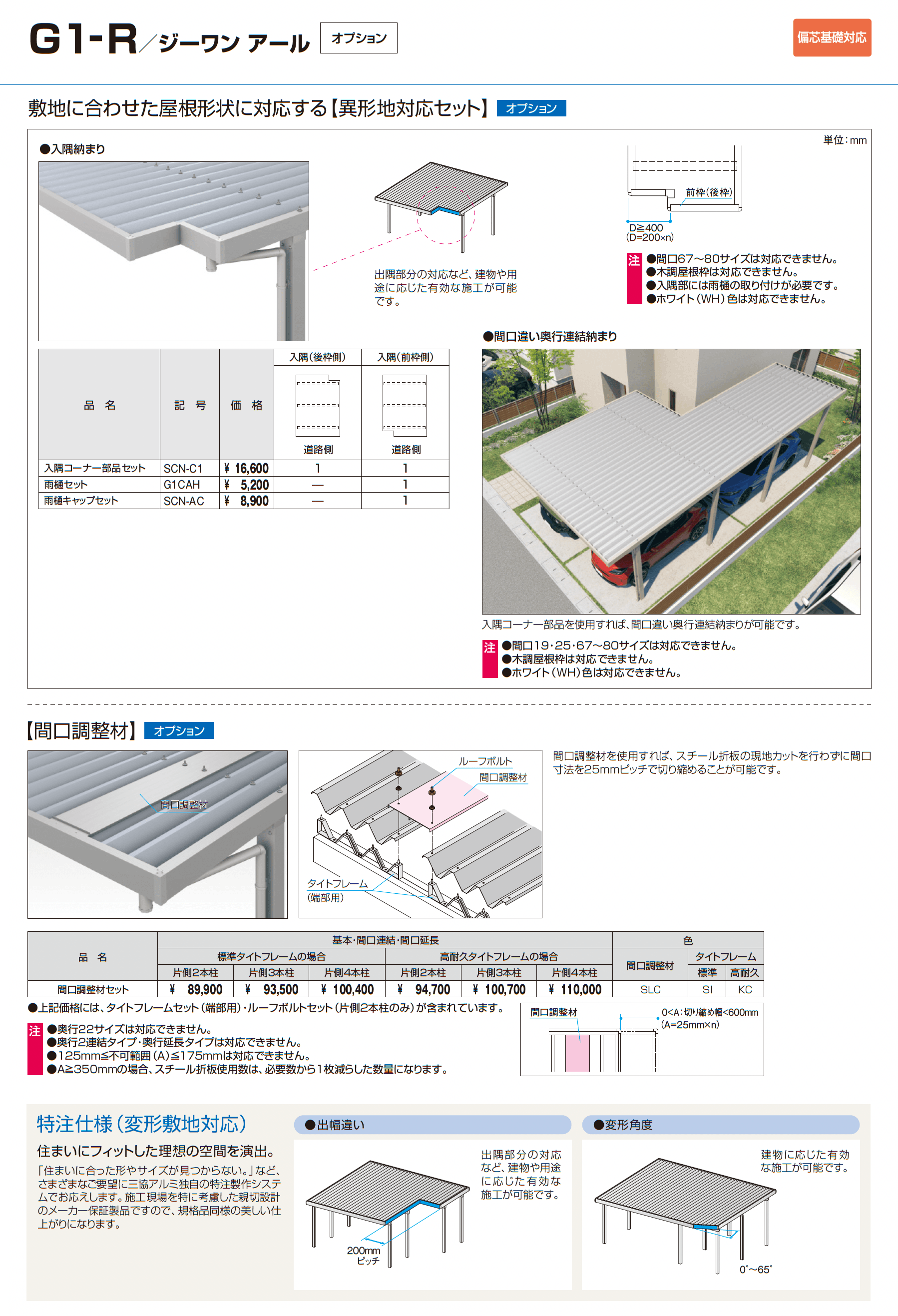 G1-R/ジーワン アール(耐積雪量50cm仕様:基本・奥行延長・間口延長・奥行2連結・間口連結)_価格_15