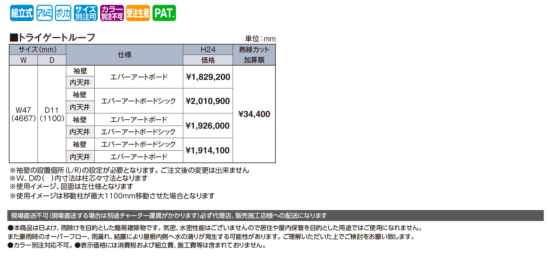 トライゲートルーフ_価格_1