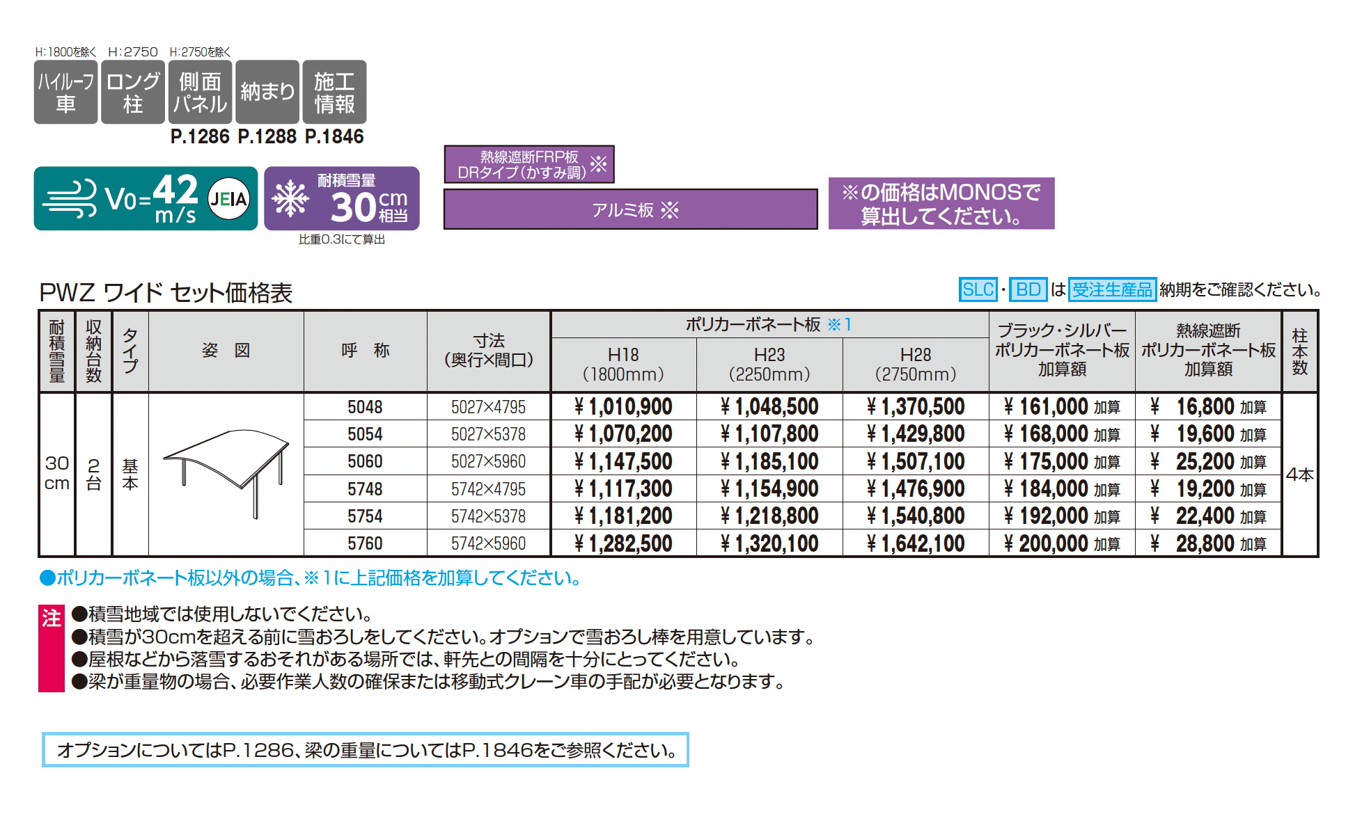 カムフィエースZワイド(耐積雪量30cm仕様:基本)_価格_1