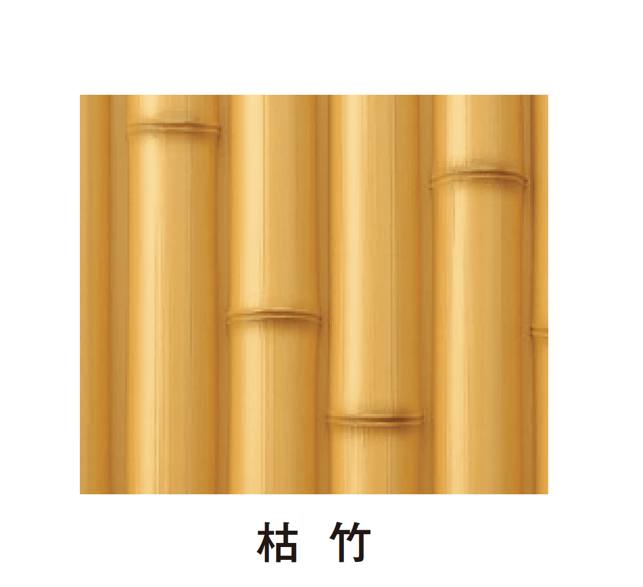 タカショーの「エバーバンブー®︎ボード 丸竹ボード」のサブ画像1