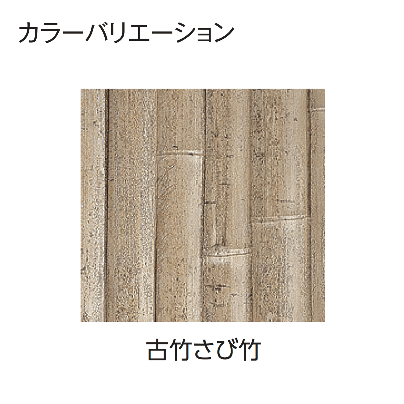タカショーの「エバー18型セット(エバー古竹®︎セット)」のサブ画像1