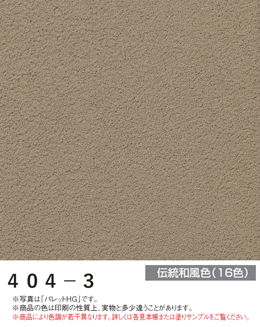 四国化成の「パレットHG ローラー塗りタイプ(標準タイプ/低温施工タイプ)【2024年版】」のサブ画像69