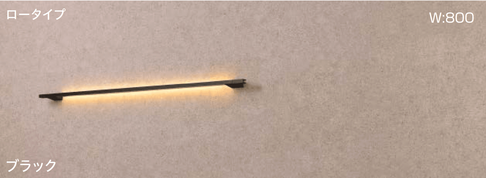 タカショーの「ラインウォールライト ロータイプ」