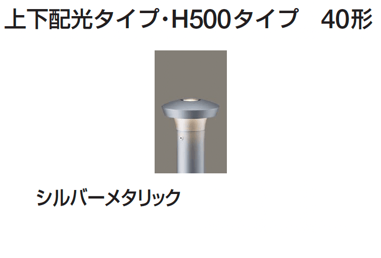 ギャザーの「ポールライト(下方配光タイプ/上下配光タイプ)」のサブ画像6