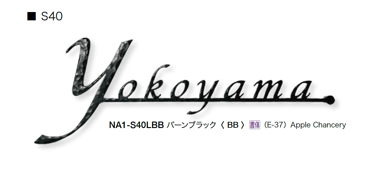 オンリーワンクラブの「フォレストヒルズネームプレート」のサブ画像29
