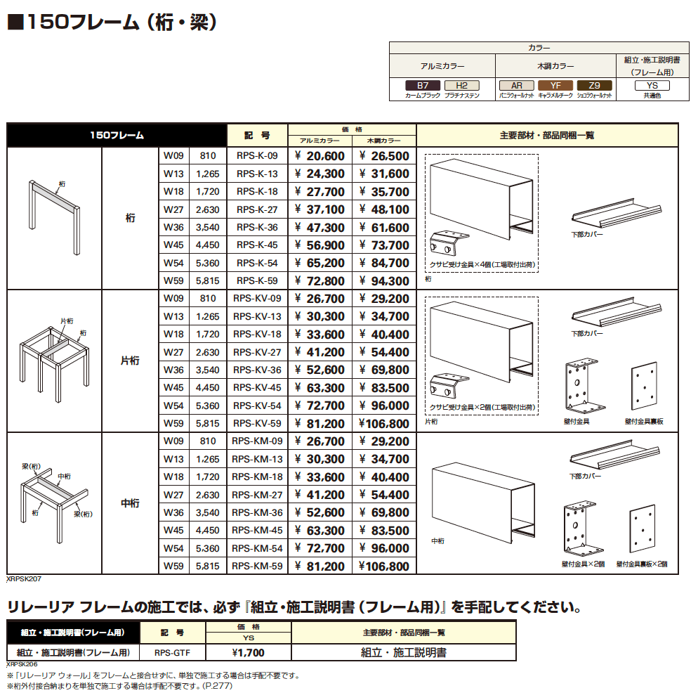 リレーリア フレーム(柱+150フレーム)【2023年版】_価格_5