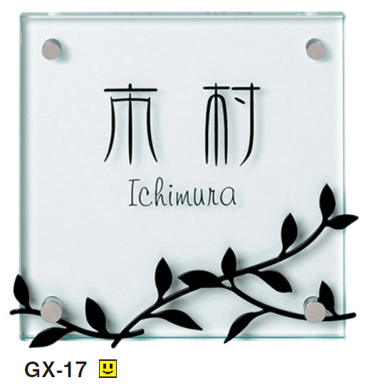 美濃クラフトの「フラットガラス 150角 ガラス表札【2024年版】」のサブ画像8