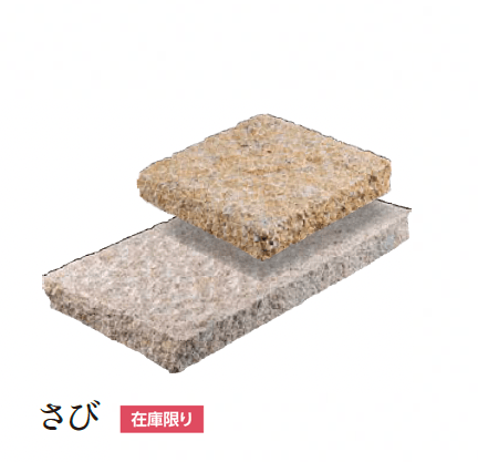 エクシスランドの「みかげ石 敷石 3030 3060」のサブ画像7