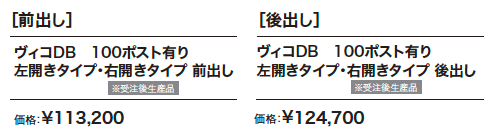 ヴィコDB 100 ポスト有り 【2022年版】_価格_1