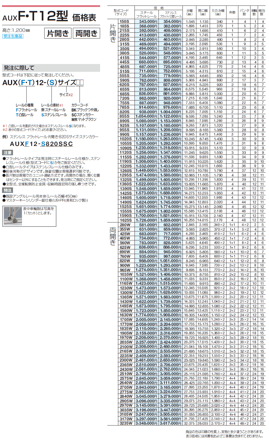 AUXF/T 12型/14型/16型/18型【2024年版】_価格_1