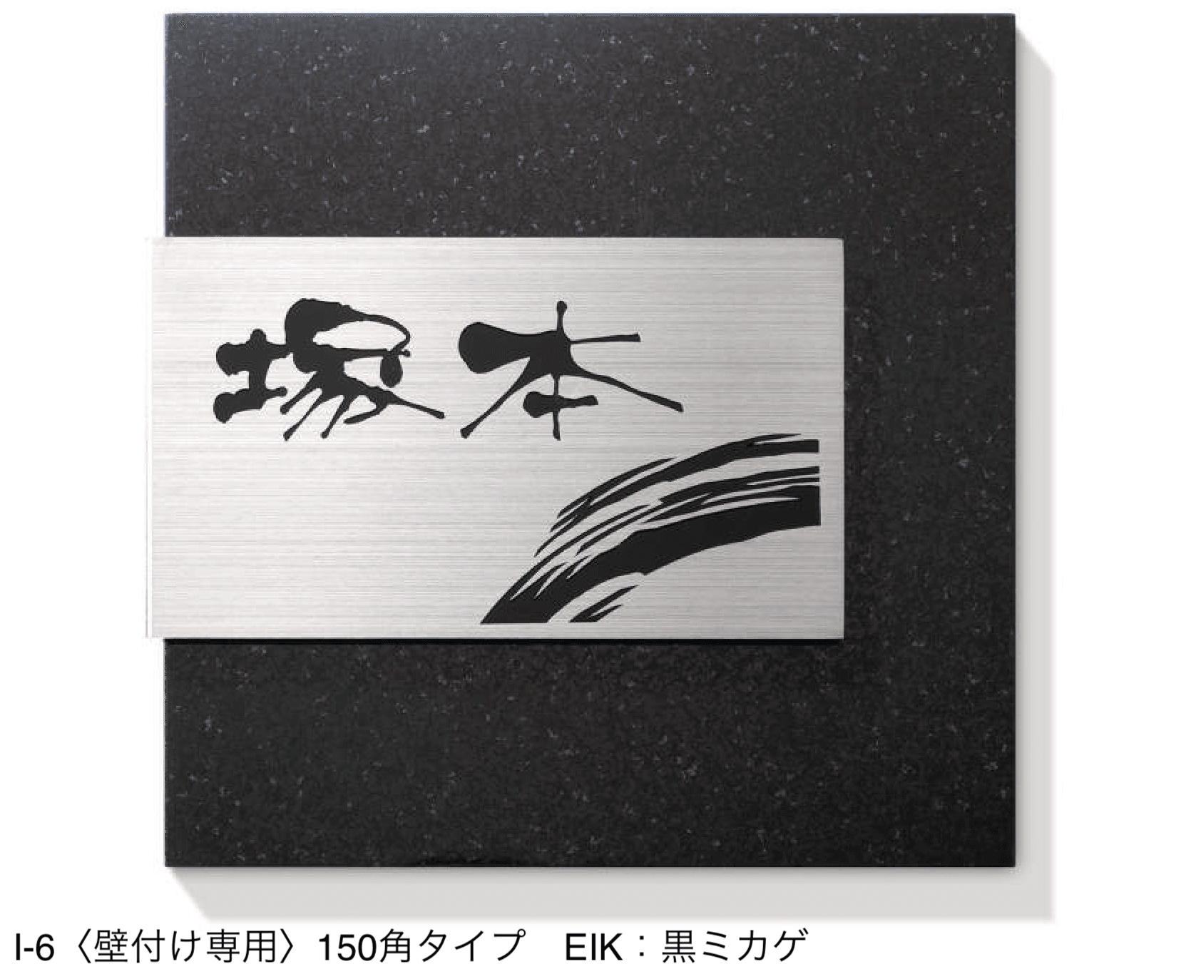 三協アルミの「表札(ステンレス)【2024年版】」のサブ画像52