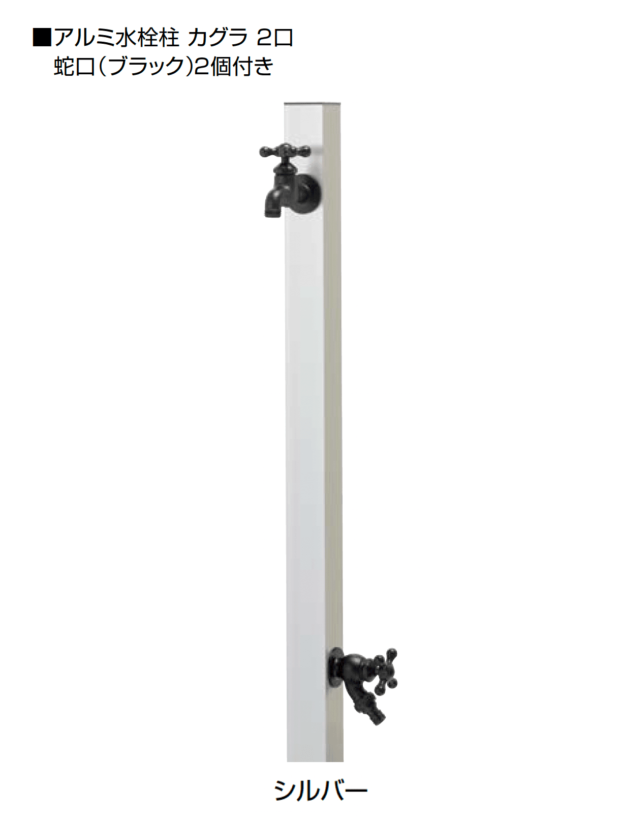 オンリーワンクラブの「アルミ水栓柱 カグラ」のサブ画像25