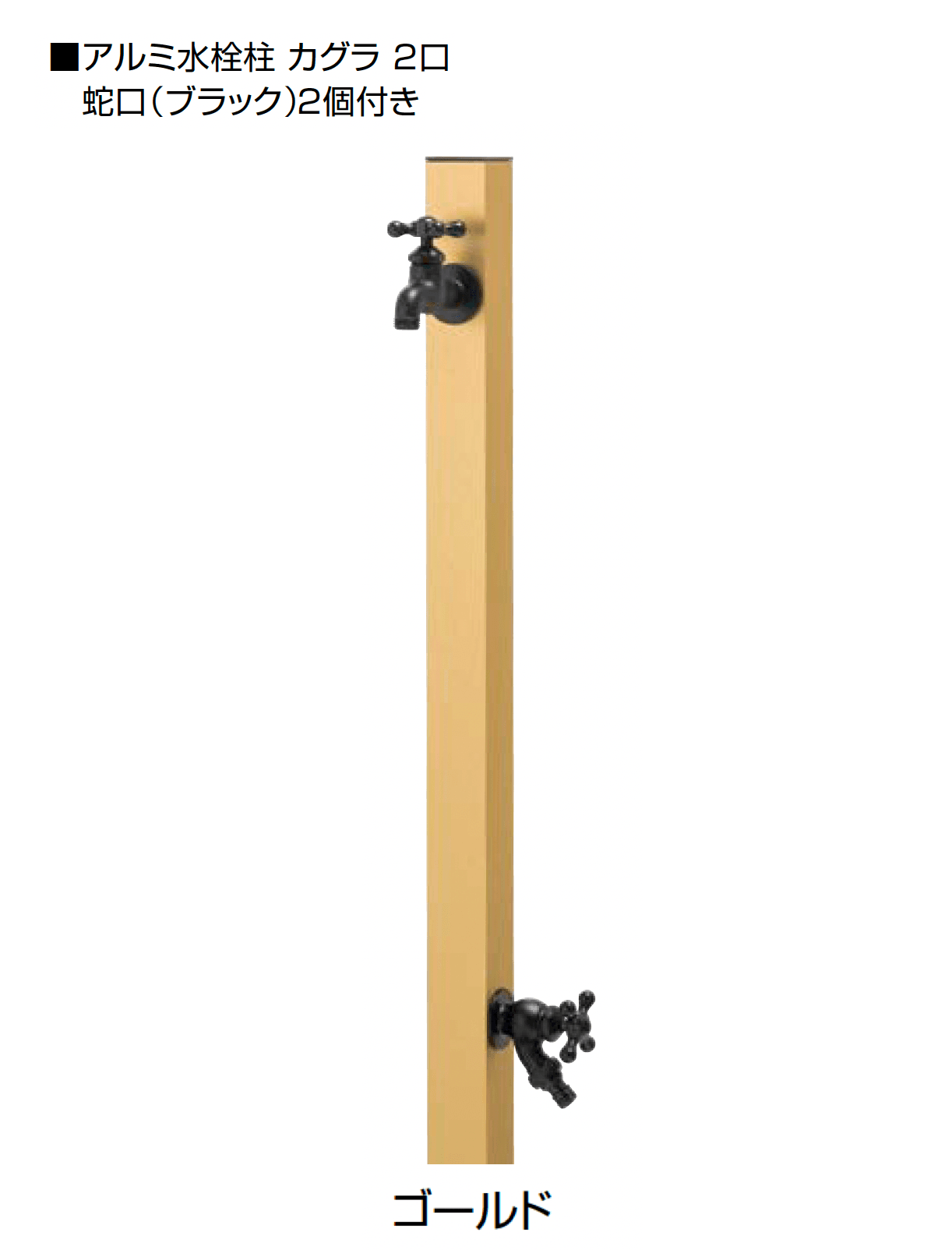 オンリーワンクラブの「アルミ水栓柱 カグラ」のサブ画像29