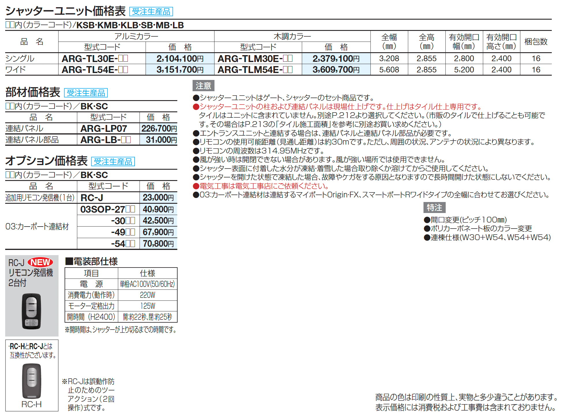 アルファグラン シャッターユニット(電動式)【2024年版】_価格_1