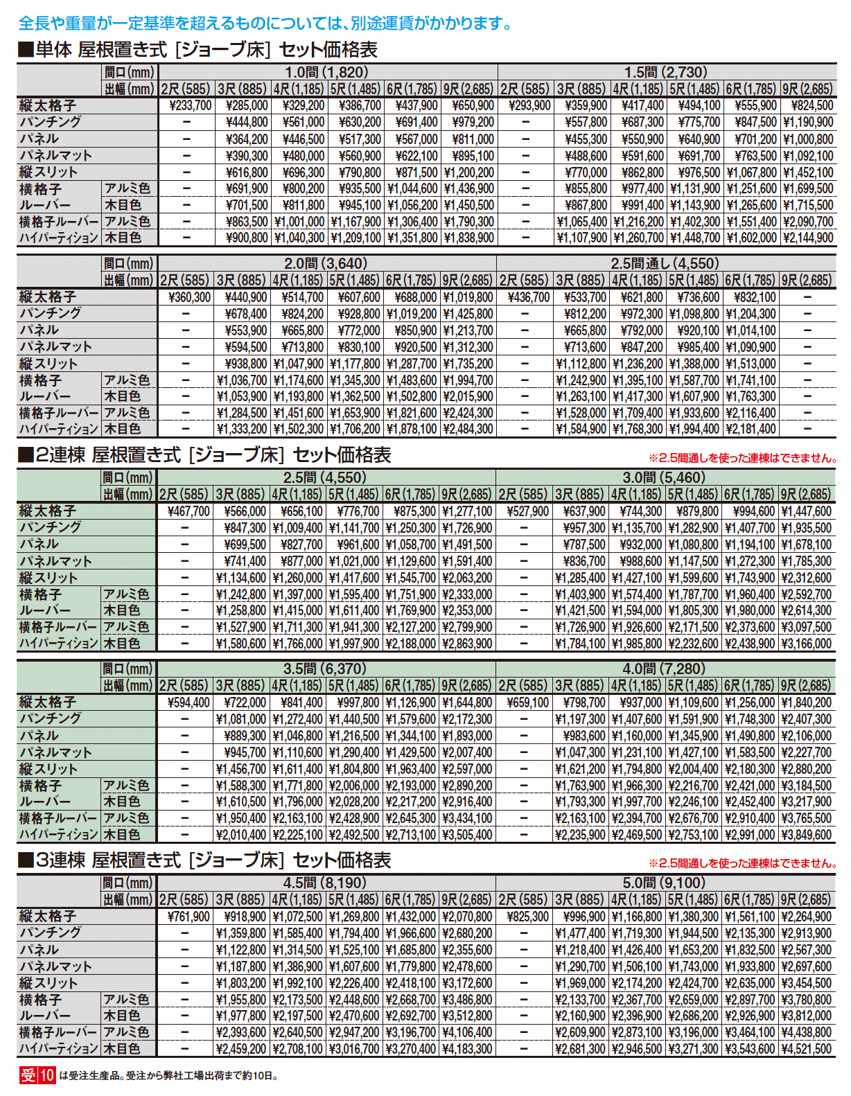 ビューステージ Hスタイル 関東間 屋根置き式_価格_1