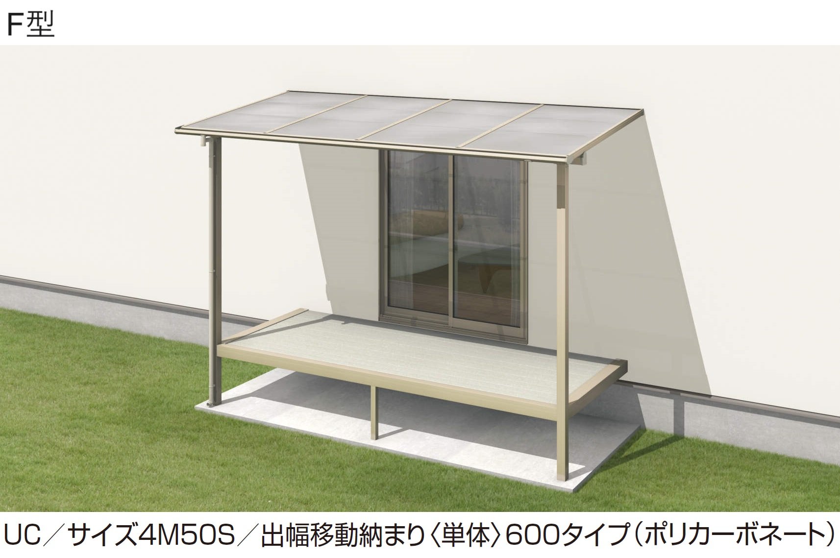三協アルミの「レボリューA屋根(オルネ ステージタイプ(縁台)用 600タイプ 出幅移動納まり)」