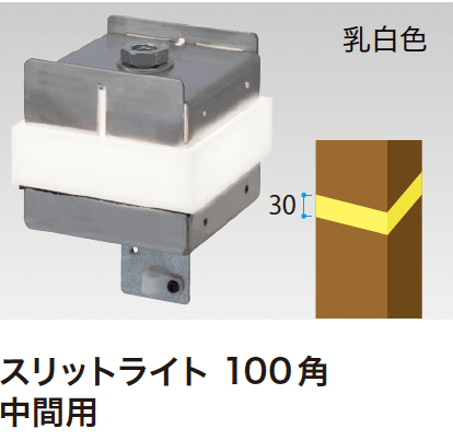ゆとりの「スリットフェンス用ライト」のサブ画像8