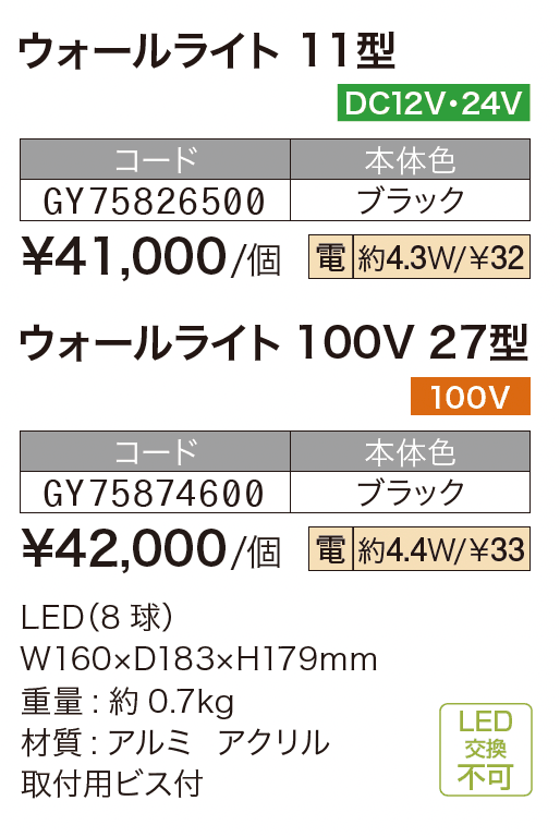 ウォールライト 11型/27型【2024年版】_価格_1