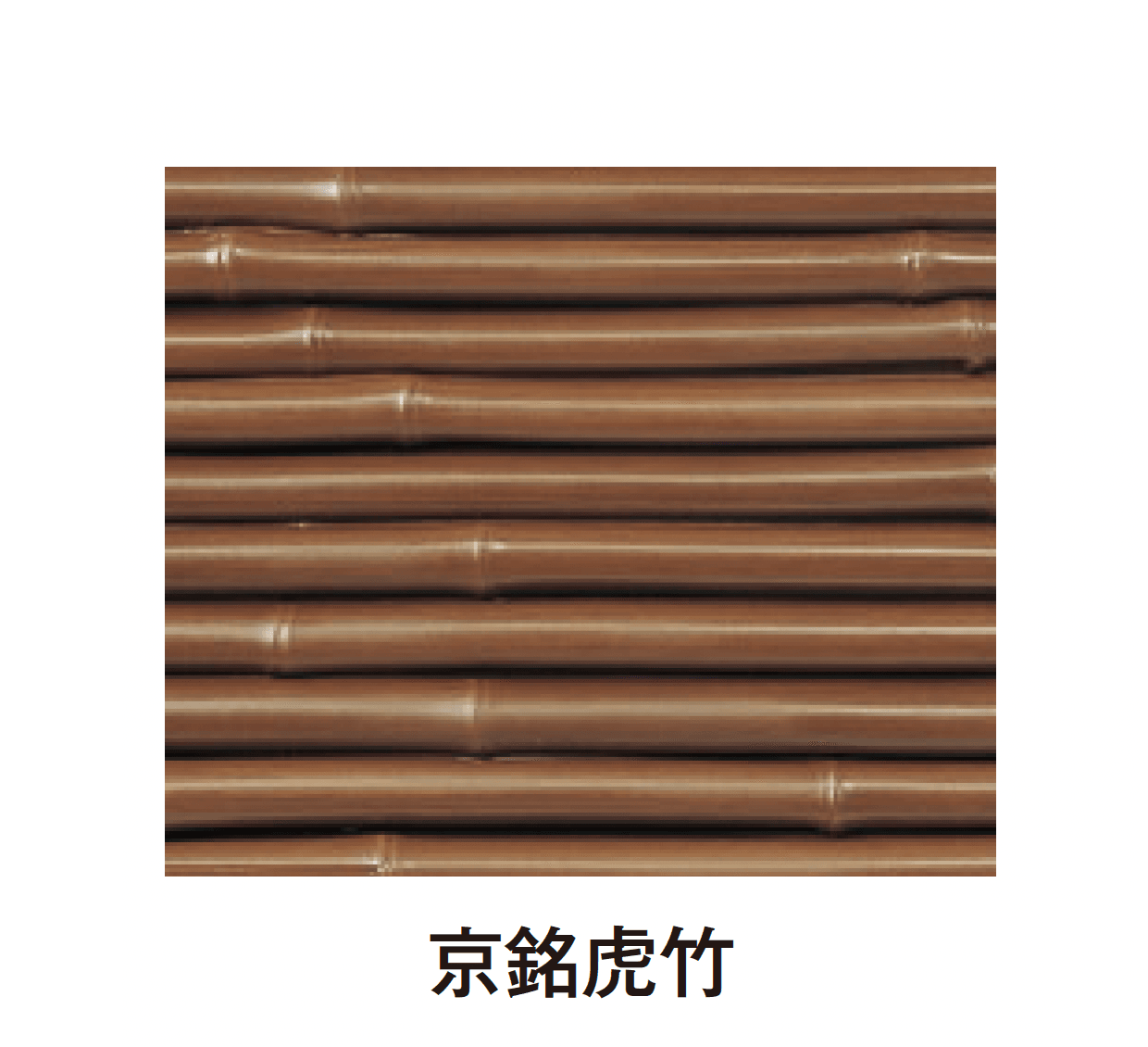 タカショーの「エバーバンブー®︎ボード エバーみす垣ボード」のサブ画像4