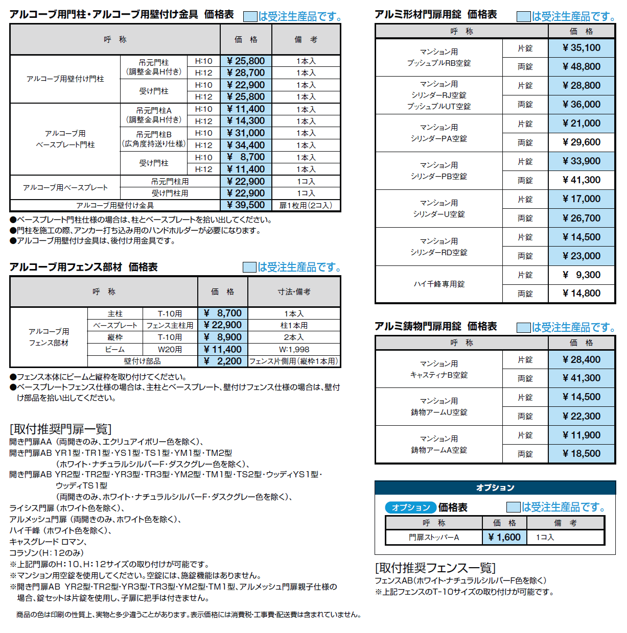 アルコーブ用商品【2024年版】_価格_2