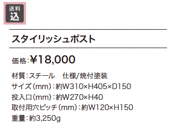 スタイリッシュポスト【2023年版】_価格_1