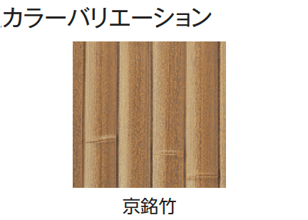 タカショーの「エバー13型セット(エバー京銘竹)」のサブ画像2