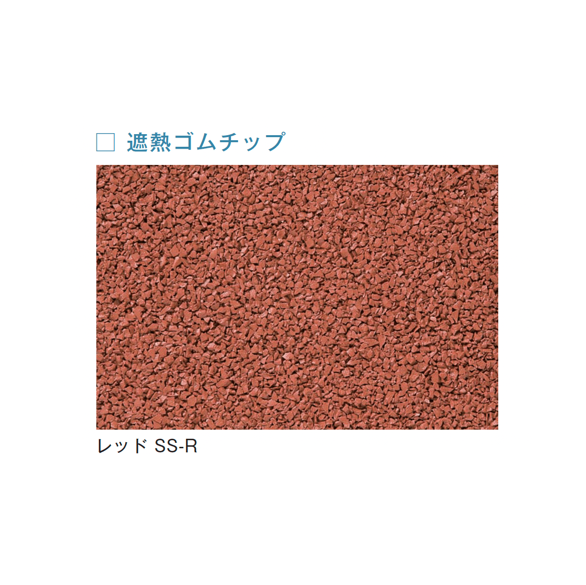 メイクランドの「フロアービーズ・遮熱ゴムチップ」のサブ画像5