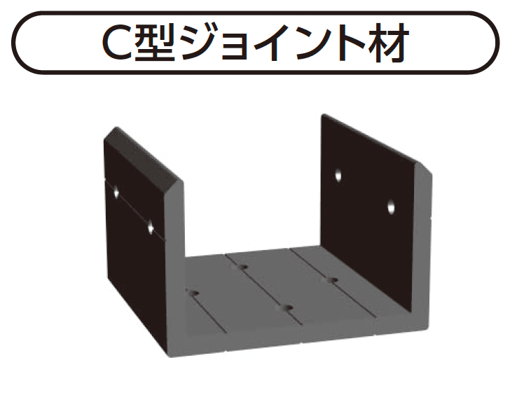 YKK APの「C型ジョイント材」
