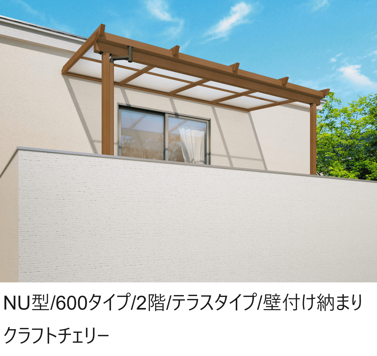 三協アルミの「ナチュレN (NU型 600タイプ 2階 テラスタイプ/壁付け納まり)」
