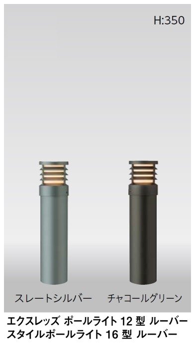 タカショーの「ルーバーポールライト」