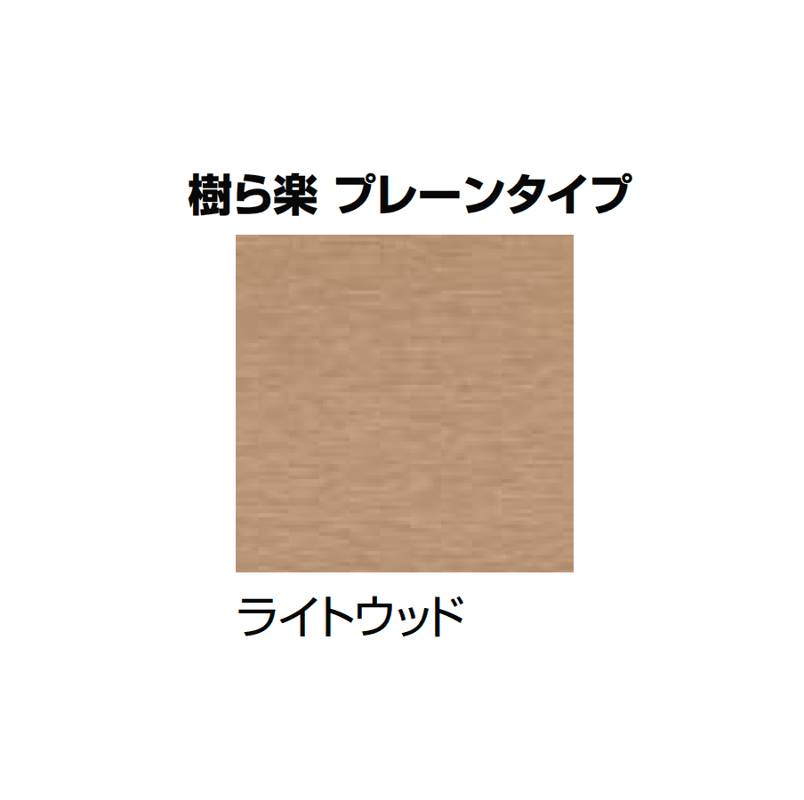 LIXILの「樹ら楽・デッキDC・デッキDS ベランダ仕様」のサブ画像12